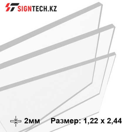 Оргстекло 2мм Прозрачное (1,22*2,44)